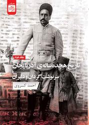 کتاب تاریخ هجدهسالهی آذربایجان جلد 2 اثر احمد کسروی نشر پندار تابان