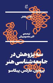 کتاب سه پژوهش در جامعه شناسی هنر اثر ماکس رافائل نشر بان