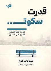 کتاب قدرت سکوت اثر تیک نات هان نشر بله