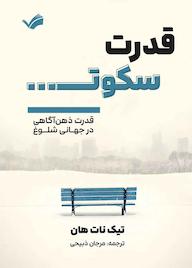 کتاب قدرت سکوت اثر تیک نات هان نشر بله