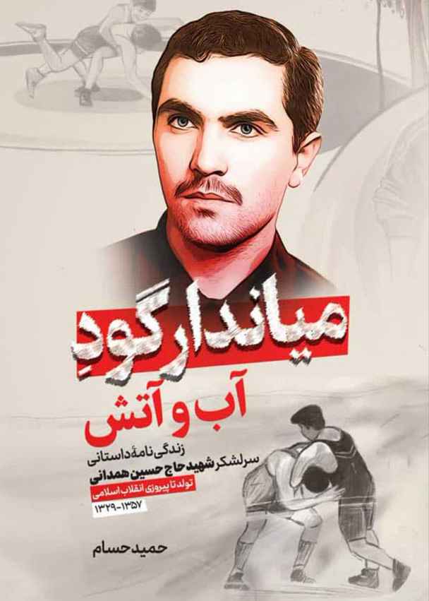 میاندار گودآب وآتش
