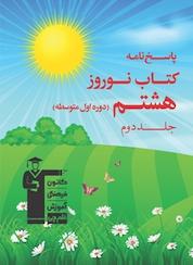 کتاب پاسخ نامه کتاب نوروز هشتم اثر هیات مولفان نشر انتشارات کانون فرهنگی آموزش (قلمچی)