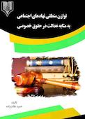 توازن منطقی نهادهای اجتماعی