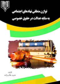 کتاب توازن منطقی نهادهای اجتماعی حمید طالب‌زاده نشر انتشارات قانون‌یار