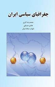 کتاب جغرافیای سیاسی ایران اثر هادی صدیقی نشر انتشارات آثار فکر