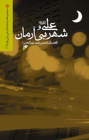 کتاب علی علیه السلام و شهر بی آرمان اثر حسن رحیم پورازغدی نشر دفتر نشر فرهنگ اسلامی
