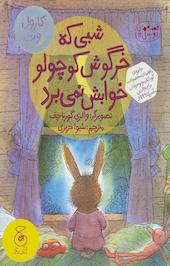 شبی که خرگوش کوچولو خوابش نمی برد