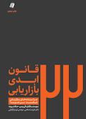22 قانون ابدی بازاریابی