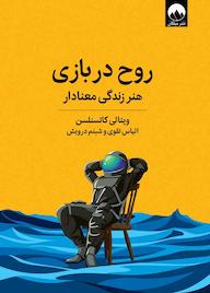 کتاب روح در بازی اثر ویتالی کاتسنلسن نشر میلکان
