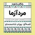گرامافون: مردآزما