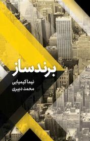 کتاب برندساز اثر نیما کیمیایی نشر انتشارات فرنام