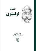 آشنایی با تولستوی