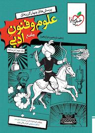 کتاب پرسشهای چهارگزینهای علوم و فنون جامع ادبی اثر گروه ادبیات فارسی انتشارات خیلی سبز نشر انتشارات خیلی سبز