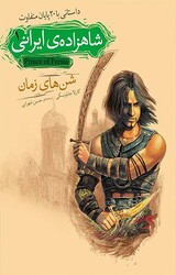 شاهزاده ی ایرانی، شن های زمان جلد 1