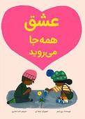 عشق همه جا می ر‌وید