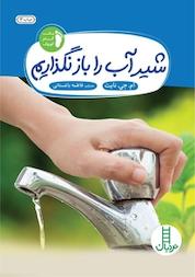 کتاب شیر آب را باز نگذاریم اثر مری جین نایت نشر نردبان