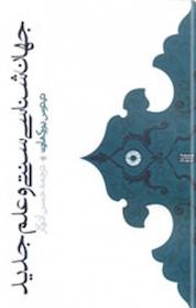 کتاب جهان شناسی سنتی و علم جدید اثر تیتوس بورکهارت نشر انتشارات حکمت