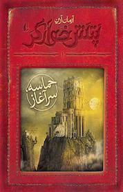 کتاب مجموعه پتش خوآرگر، حماسه، سرآغاز جلد 1 اثر آرمان آرین نشر افق
