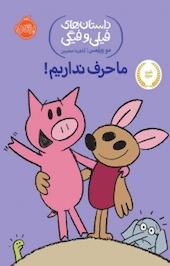 ما حرف نداریم!
