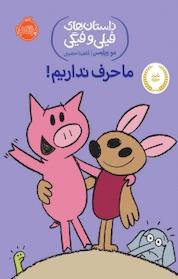 کتاب ما حرف نداریم! اثر مو ویلمس نشر پرتقال