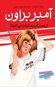 کتاب آمبر براون، آمبربراون از عصبانیت قرمز می شود! جلد 6 اثر پائولا دانزیگر نشر افق