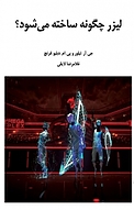 لیزر چگونه ساخته می شود؟