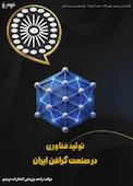 تولید فناوری در صنعت گرافن ایران
