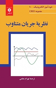 کتاب نظریه جریان متناوب مرکز نشر دانشگاهی   