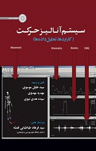 کتاب  سیستم آنالیز حرکت نشر انتشارات حتمی