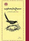 مسیح بازمصلوب