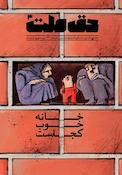 ماهنامه حق ملت شماره 4