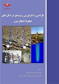 کتاب طراحی و اجرای پی ریز شمع در دکل های خظوظ انتقال نیرو نشر پژوهشگاه نیرو   