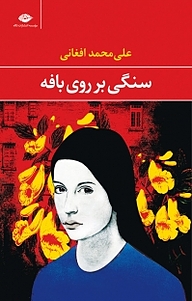 کتاب سنگی بر روی بافه نشر انتشارات نگاه   