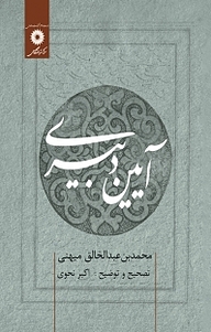 کتاب آیین دبیری مرکز نشر دانشگاهی   