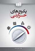 پکیج های حرارتی