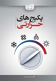کتاب پکیج های حرارتی نشر دانشگاهی کیان   