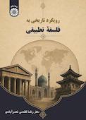 رویکرد تاریخی به فلسفۀ تطبیقی