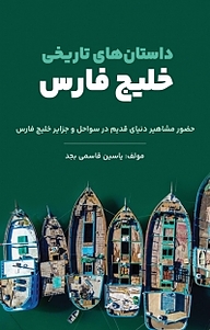 کتاب داستان های تاریخی خلیج فارس نشر یاسین قاسمی‌بجد   
