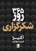 365 روز شکرگزاری