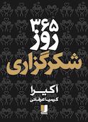 365 روز شکرگزاری