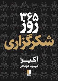 کتاب 365 روز شکرگزاری اثر آخیرا اکرا نشر لیلا