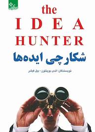 کتاب شکارچی ایدهها اندرو سی بوینتن نشر انتشارات ابوعطا