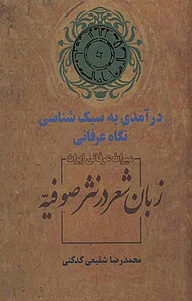 کتاب  زبان شعر در نثر صوفیه نشر انتشارات سخن