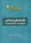 تکنیک‌های ارتباطی