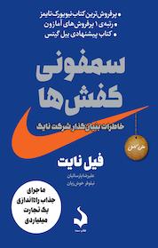 کتاب سمفونی کفش ها اثر فیل نایت نشر کتاب سده
