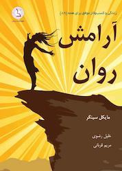 کتاب آرامش روان اثر مایکل سینگر نشر کهکشان دانش