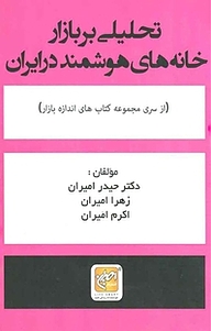 کتاب تحلیلی بر بازار خانه های هوشمند در ایران نشر انتشارات امیران   