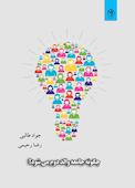 چگونه جامعه والد دوم می شود