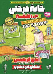 کتاب خانه درختی 104 طبقه جلد 8 اثر اندی گریفیتس نشر نگاه آشنا