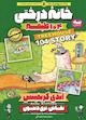 خانه درختی 104 طبقه جلد 8
